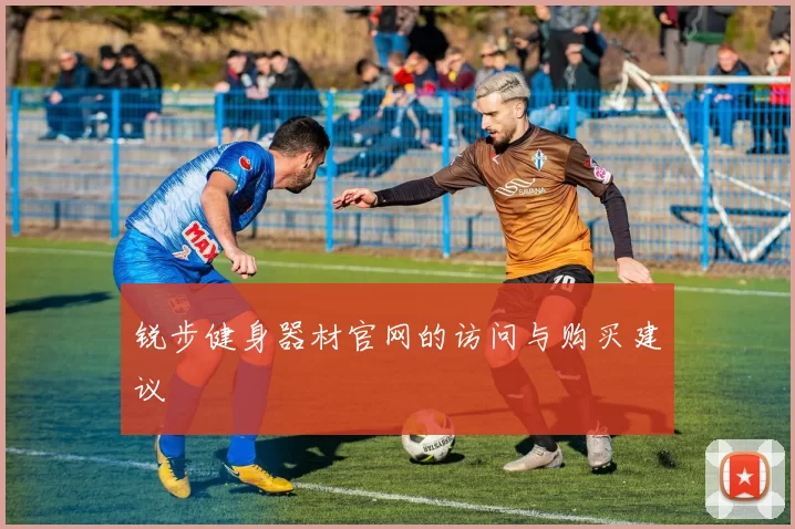 锐步健身器材官网的访问与购买建议
