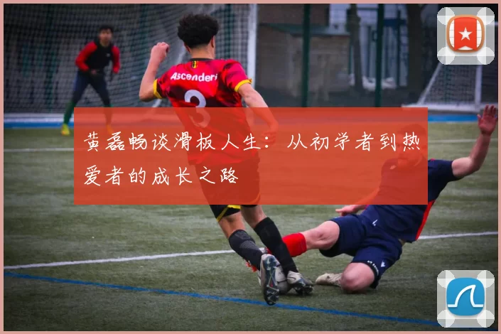 黄磊畅谈滑板人生:从初学者到热爱者的成长之路