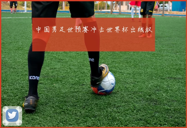 中国男足世预赛冲击世界杯出线权