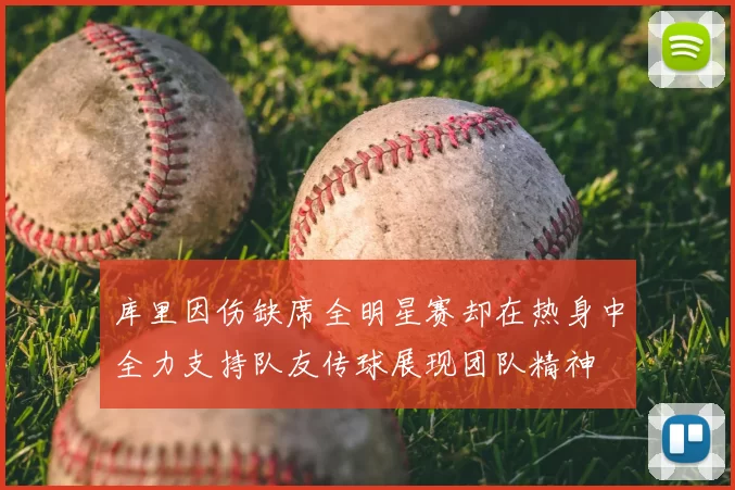 库里因伤缺席全明星赛却在热身中全力支持队友传球展现团队精神