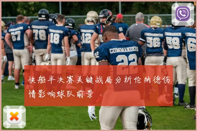 快船半决赛关键战局分析伦纳德伤情影响球队前景