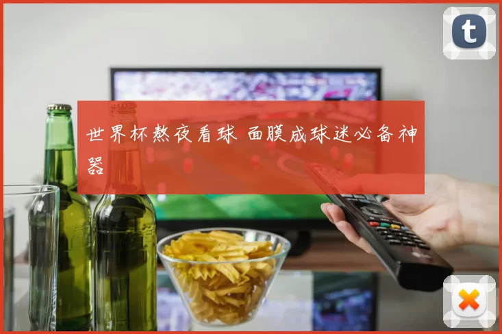 世界杯熬夜看球 面膜成球迷必备神器