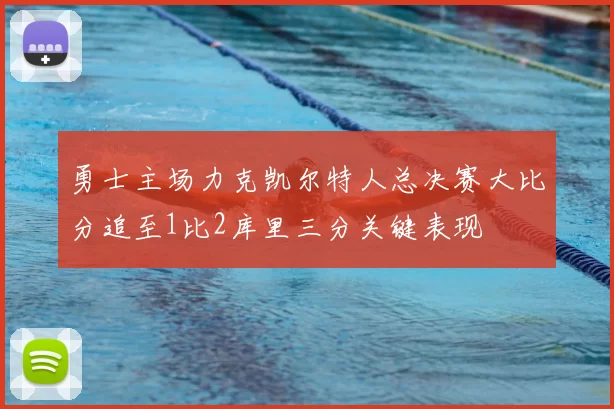 勇士主场力克凯尔特人总决赛大比分追至1比2库里三分关键表现