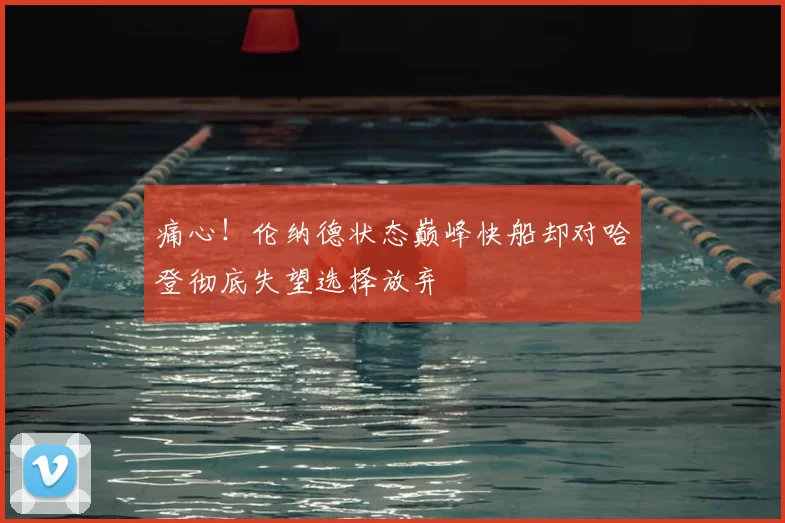 痛心!伦纳德状态巅峰快船却对哈登彻底失望选择放弃