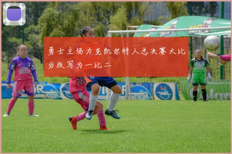 勇士主场力克凯尔特人总决赛大比分改写为一比二