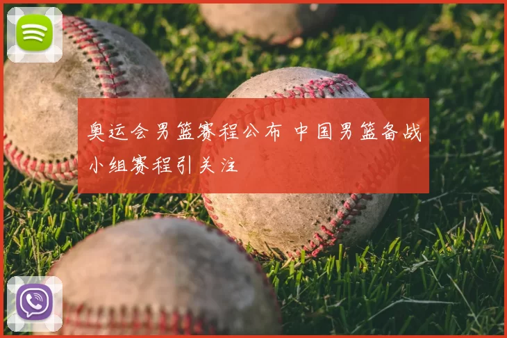 奥运会男篮赛程公布 中国男篮备战小组赛程引关注