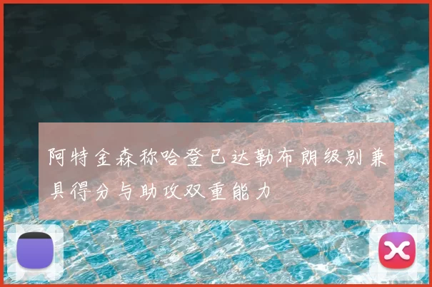 阿特金森称哈登已达勒布朗级别兼具得分与助攻双重能力