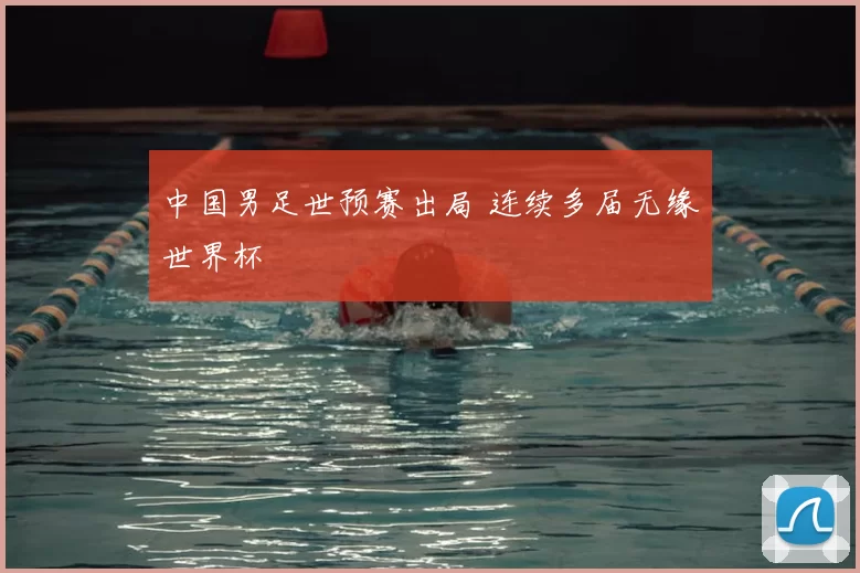 中国男足世预赛出局 连续多届无缘世界杯