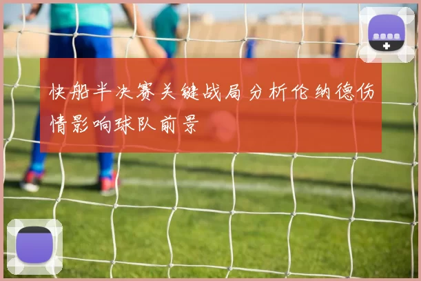 快船半决赛关键战局分析伦纳德伤情影响球队前景