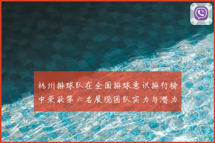 杭州排球队在全国排球意识排行榜中荣获第六名展现团队实力与潜力