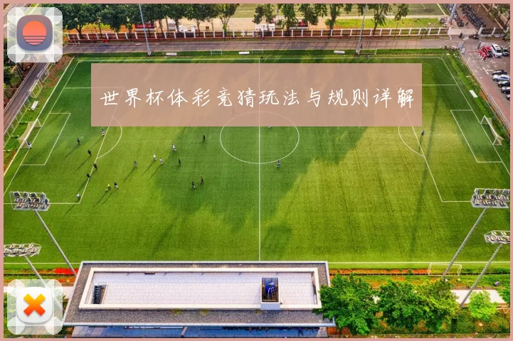 世界杯体彩竞猜玩法与规则详解