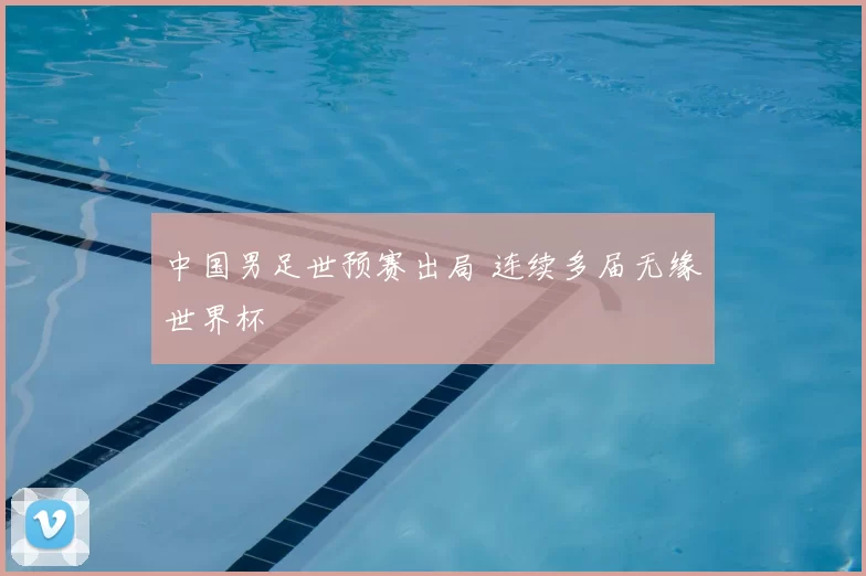 中国男足世预赛出局 连续多届无缘世界杯