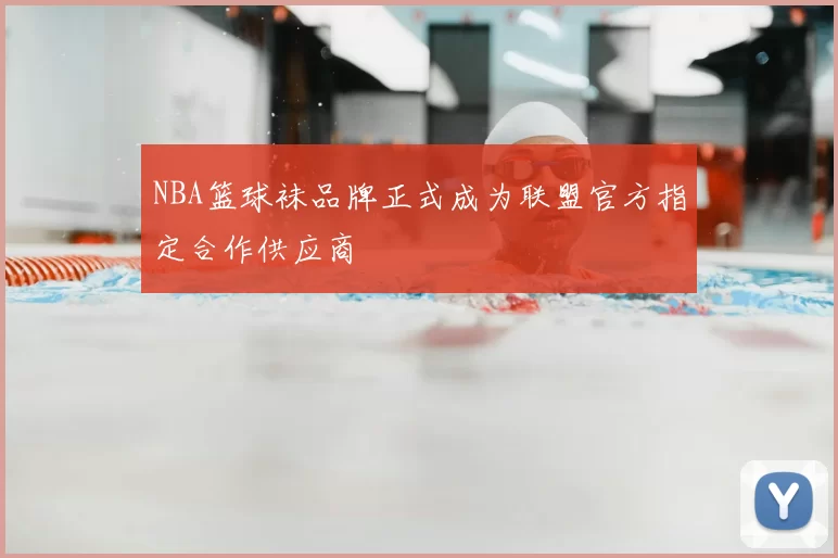 NBA篮球袜品牌正式成为联盟官方指定合作供应商