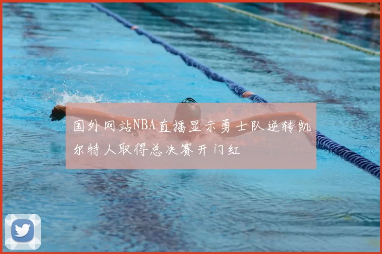 国外网站NBA直播显示勇士队逆转凯尔特人取得总决赛开门红