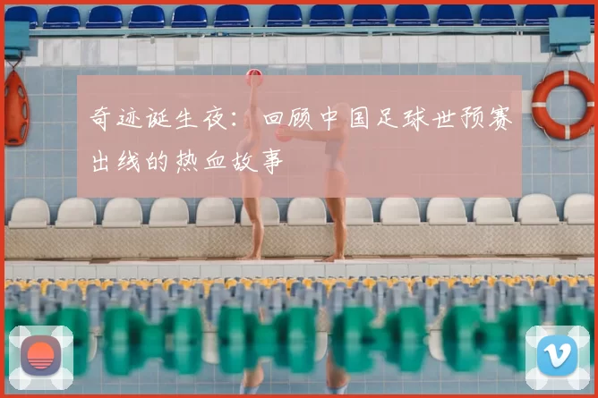奇迹诞生夜:回顾中国足球世预赛出线的热血故事
