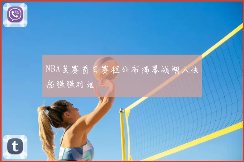 NBA复赛首日赛程公布揭幕战湖人快船强强对话