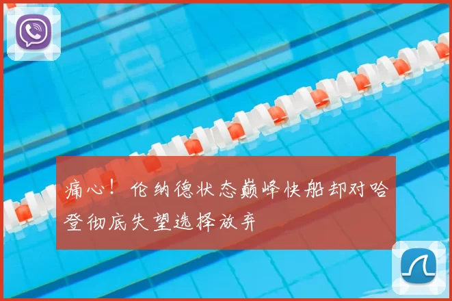 痛心!伦纳德状态巅峰快船却对哈登彻底失望选择放弃