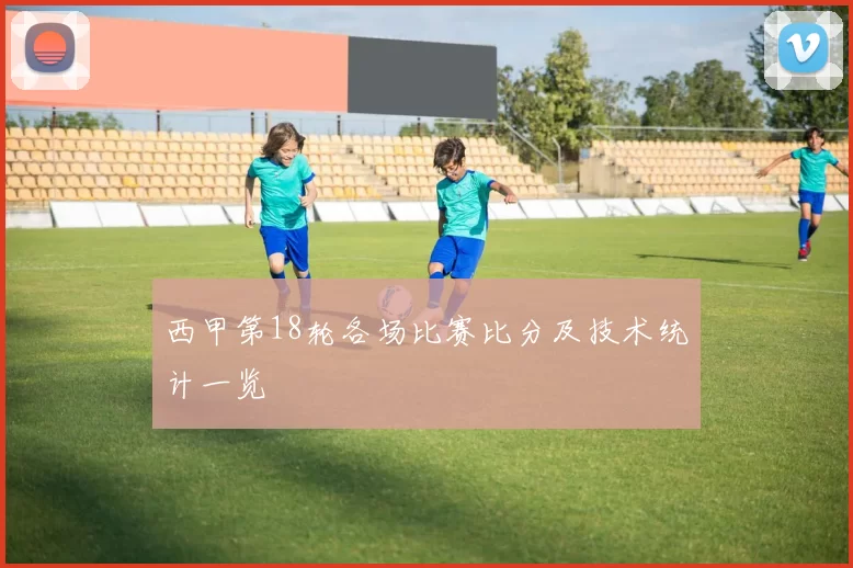 西甲第18轮各场比赛比分及技术统计一览