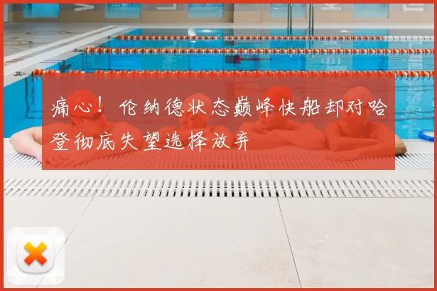 痛心！伦纳德状态巅峰快船却对哈登彻底失望选择放弃