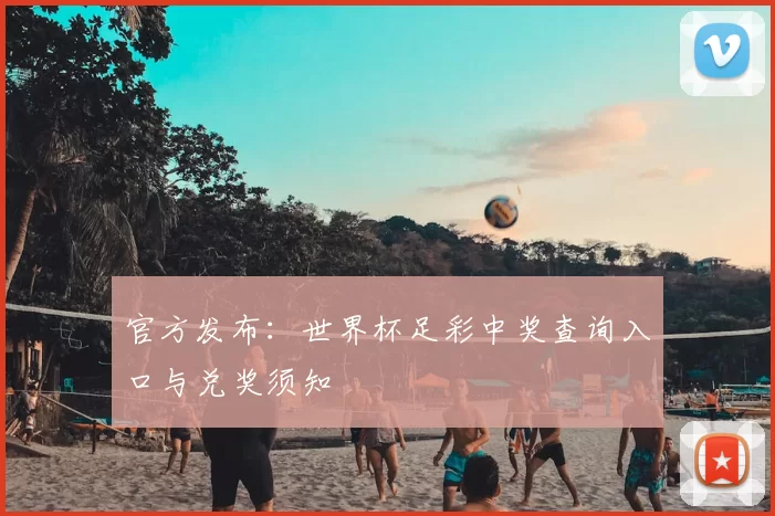官方发布:世界杯足彩中奖查询入口与兑奖须知