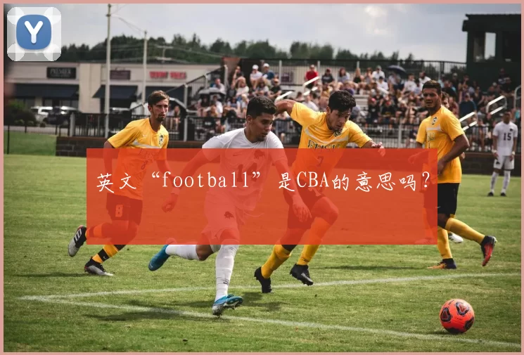英文“football”是CBA的意思吗？