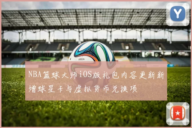 NBA篮球大师iOS版礼包内容更新新增球星卡与虚拟货币兑换项