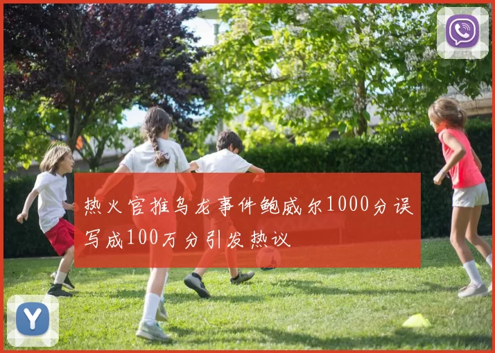 热火官推乌龙事件鲍威尔1000分误写成100万分引发热议