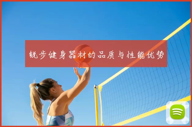 锐步健身器材的品质与性能优势