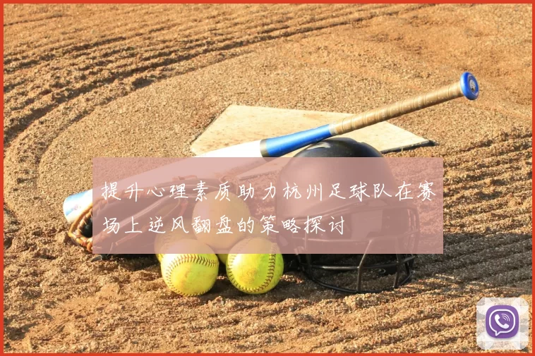 提升心理素质助力杭州足球队在赛场上逆风翻盘的策略探讨