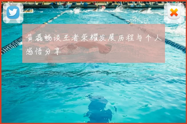 黄磊畅谈王者荣耀发展历程与个人感悟分享