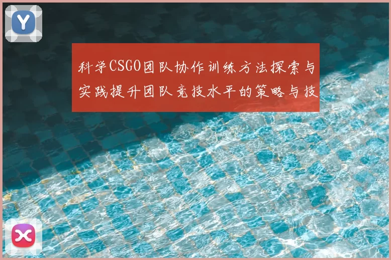 科学CSGO团队协作训练方法探索与实践提升团队竞技水平的策略与技巧