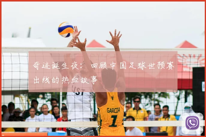 奇迹诞生夜:回顾中国足球世预赛出线的热血故事