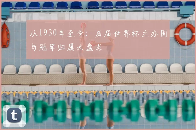 从1930年至今：历届世界杯主办国与冠军归属大盘点