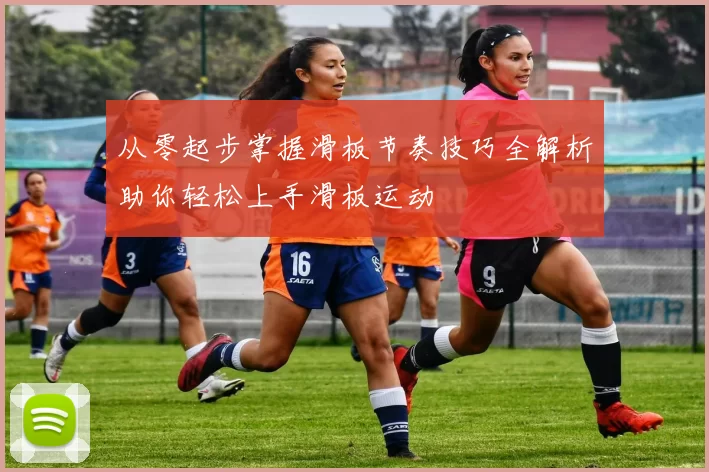从零起步掌握滑板节奏技巧全解析助你轻松上手滑板运动