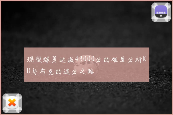 现役球员达成43000分的难度分析KD与布克的追分之路