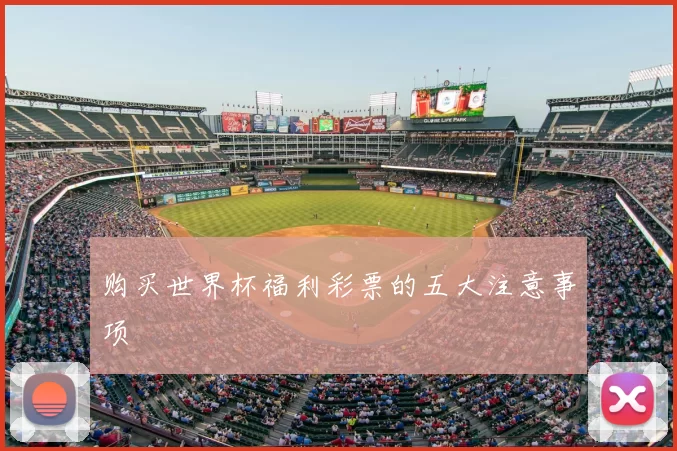 购买世界杯福利彩票的五大注意事项