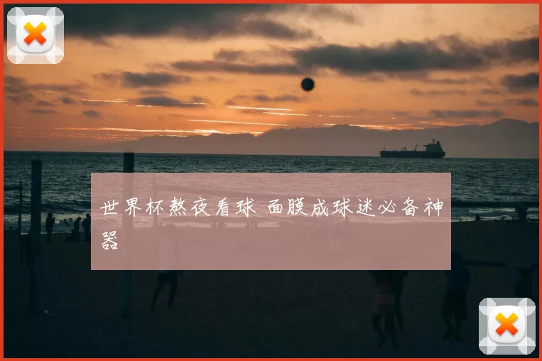 世界杯熬夜看球 面膜成球迷必备神器