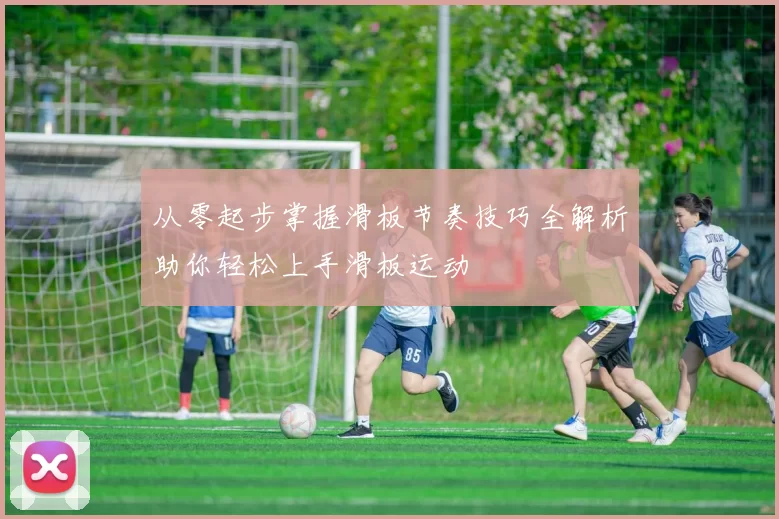 从零起步掌握滑板节奏技巧全解析助你轻松上手滑板运动