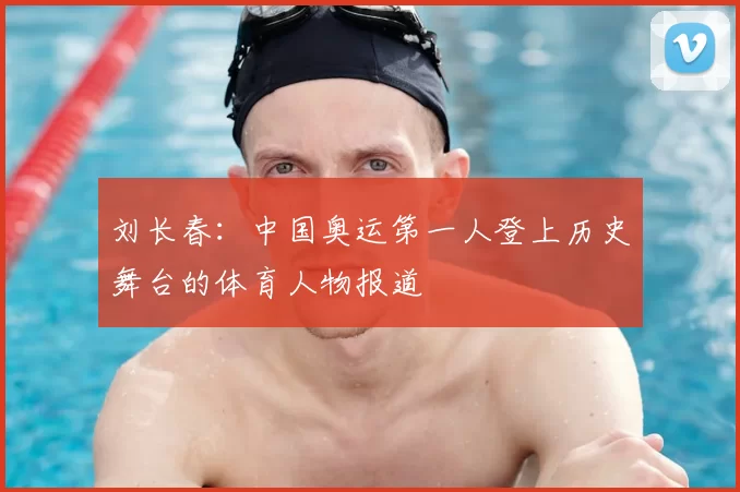 刘长春：中国奥运第一人登上历史舞台的体育人物报道