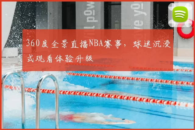 360度全景直播NBA赛事，球迷沉浸式观看体验升级