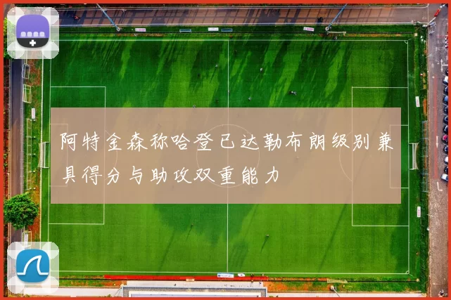 阿特金森称哈登已达勒布朗级别兼具得分与助攻双重能力