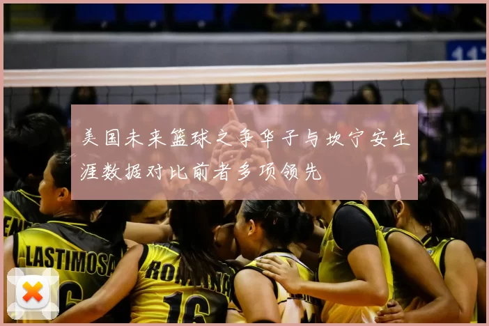 美国未来篮球之争华子与坎宁安生涯数据对比前者多项领先
