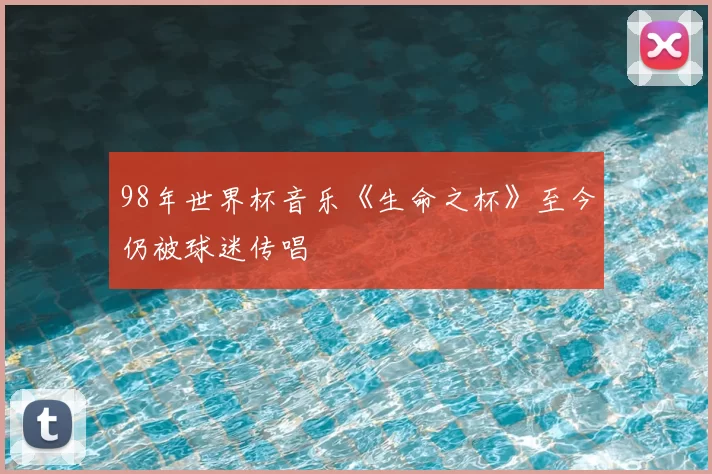 98年世界杯音乐《生命之杯》至今仍被球迷传唱
