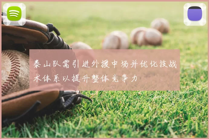 泰山队需引进外援中场并优化技战术体系以提升整体竞争力