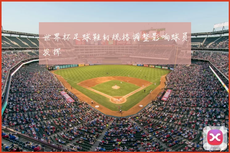 世界杯足球鞋钉规格调整影响球员发挥