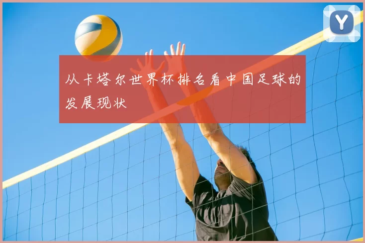 从卡塔尔世界杯排名看中国足球的发展现状