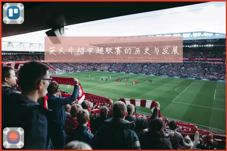 英文介绍中超联赛的历史与发展