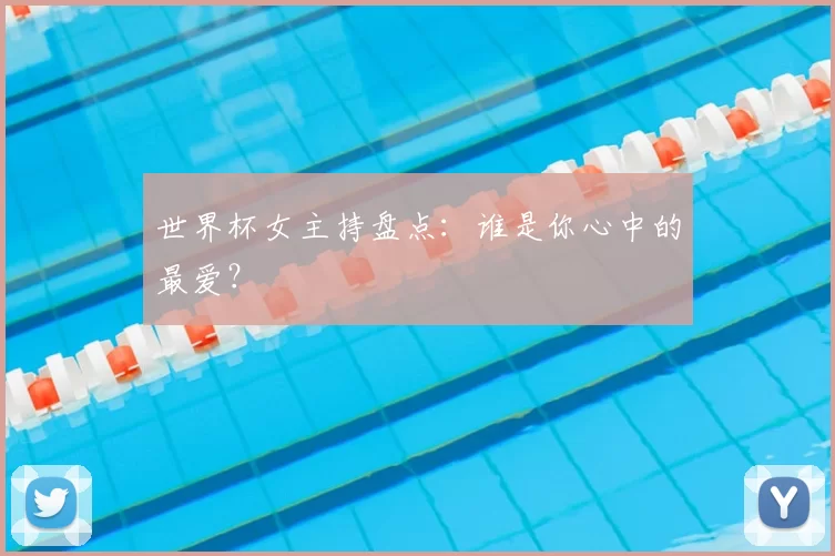 世界杯女主持盘点:谁是你心中的最爱?