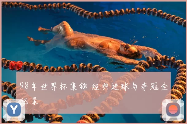 98年世界杯集锦 经典进球与夺冠全记录