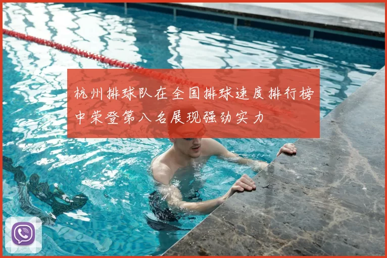 杭州排球队在全国排球速度排行榜中荣登第八名展现强劲实力